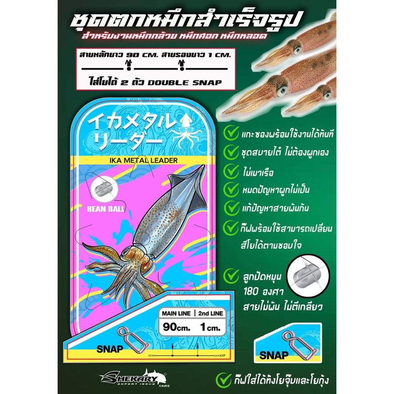 🐙ชุดตกหมึกสำเร็จรูป Shekary  สำหรับงานหมึกกล้วย หมึกหลอด ทั้งชายฝั่งและบนเรือไดร์
