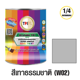 สีนาโน ซูเปอร์ อาร์เมอร์ ทีพีไอ สีทากันซึม ทาบ่อปลา ขนาด 1/4 แกลลอน ทาได้ 8 ตรม. TPI Super Armour Nano Paint - NP200