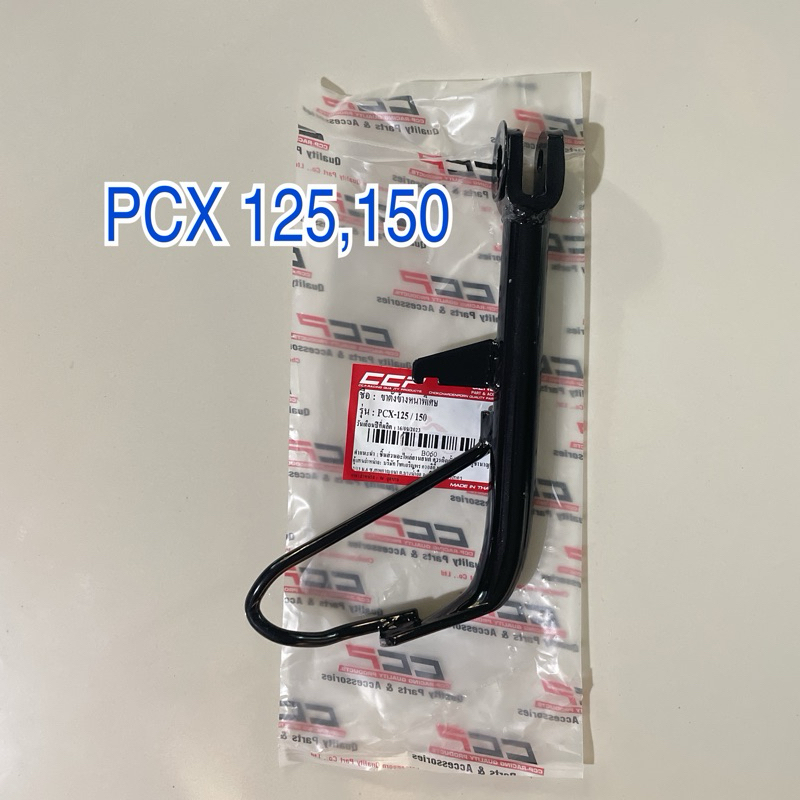 Pcx125/150 (15) ขาตั้งข้างเดิมอย่างดี (เหล็กหนา)