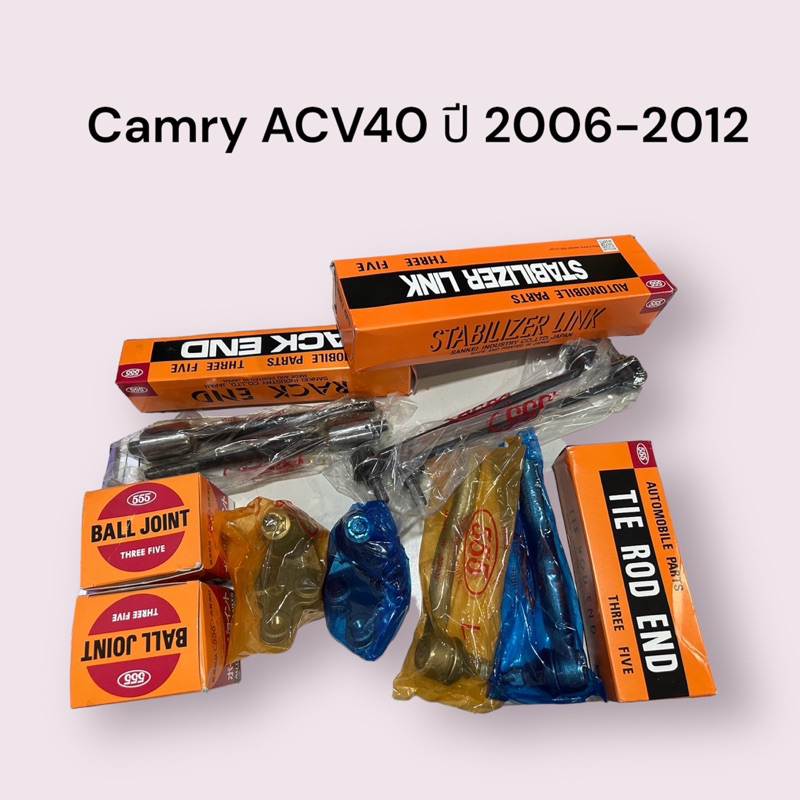 [ชุดลูกหมาก 555 แท้100%] พร้อมบูชปีกนกSKR  TOYOTA  CAMRY ACV40 ACV41 ปี2006-2012, ลูกหมากล่าง แร็ค กันโคลงหน้า คันชัก
