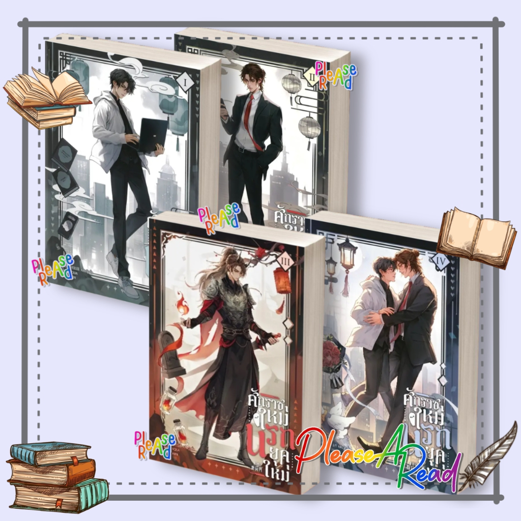 [พร้อมส่ง] หนังสือ ศักราชใหม่ นรกยุคใหม่ เล่ม 1-4 (4เล่มจบ) ผู้เขียน:หลินจือลั่ว #วายแปล สนพ.Minerva Book #Pleasearead