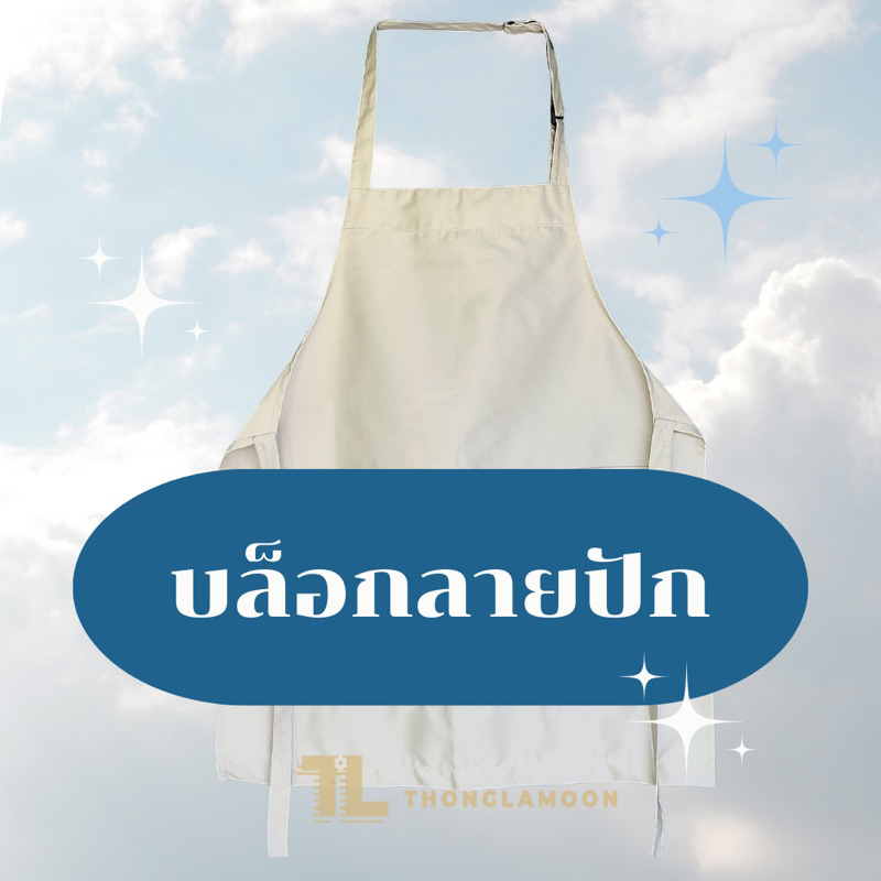 บล็อกลายปัก 👉🏻สำหรับสั่งปักโลโก้👈🏻 #ผ้ากันเปื้อนปักโลโก้ร้าน