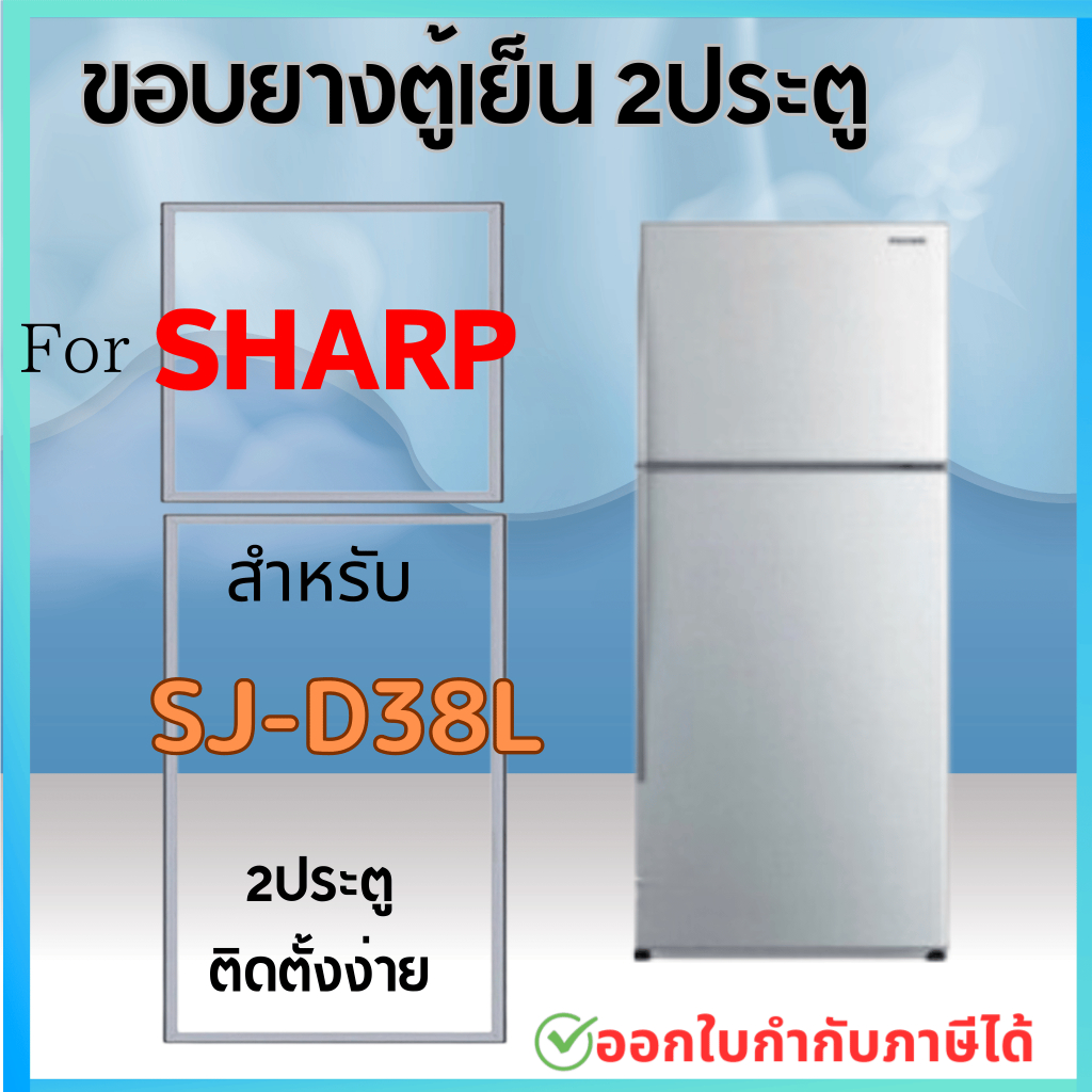 ขอบยางตู้เย็น สำหรับ SHARP SJ-D38L