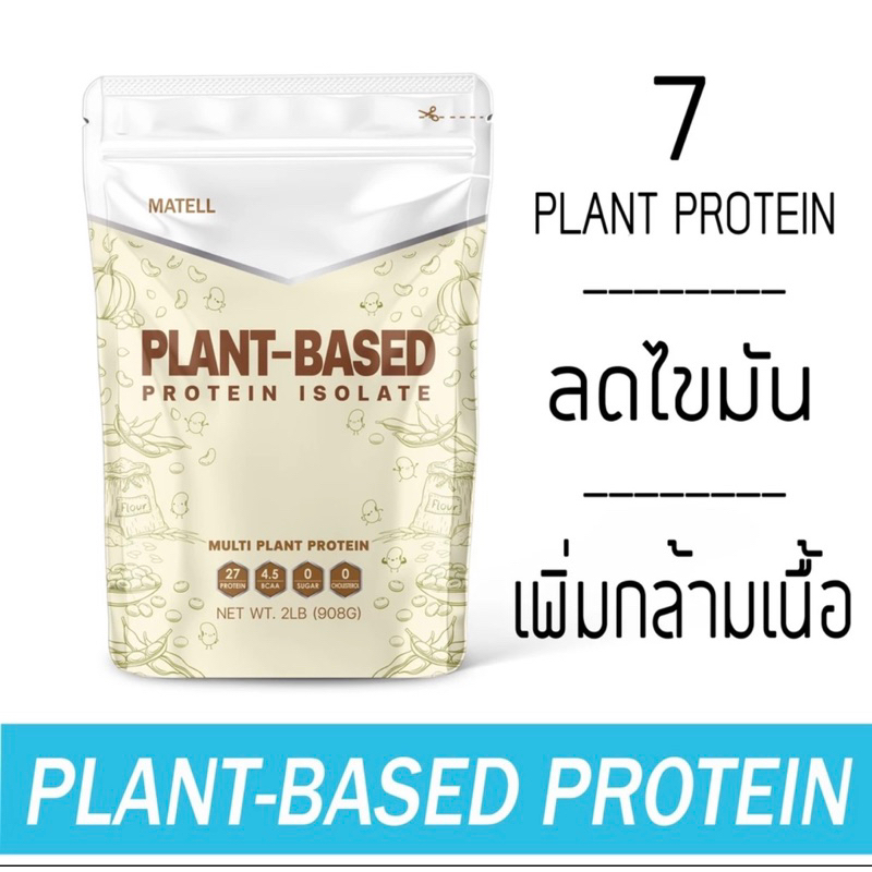 MATELL Plant-Based Protein Isolate แพลนต์เบสด์ ไอโซเลท โปรตีนพืช 7 ชนิด Non Whey เวย์ ลดน้ำหนัก เพิ่มกล้ามเนื้อ 908g