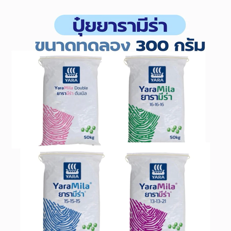[โค้ดลด 15%] ปุ๋ยแบ่งขาย ยารามีร่า ขนาดทดลอง 300 กรัม 15-15-15/ 16-16-16 / 8-24-24 / 13-13-21 / 25-7-7 / 46-0-0
