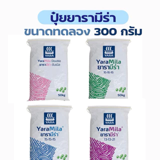 [โค้ดลด 15%] ปุ๋ยแบ่งขาย ยารามีร่า ขนาดทดลอง 300 กรัม 15-15-15/ 16-16-16 / 8-24-24 / 13-13-21 / 25-7-7 / 46-0-0