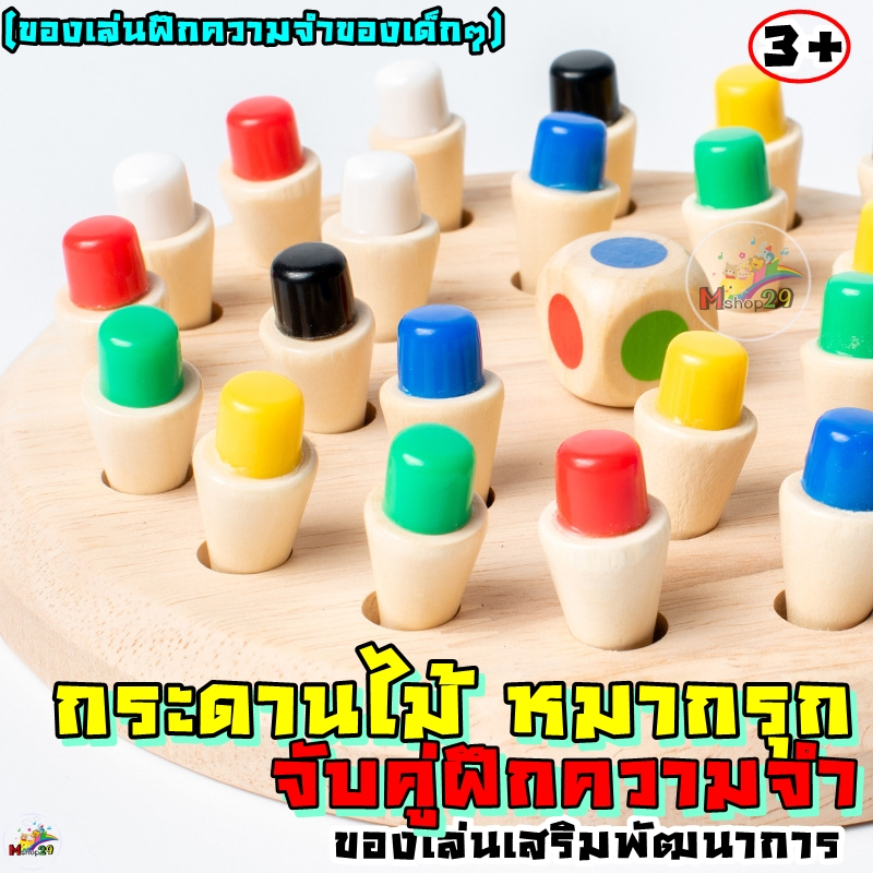 [Mshop]กระดานไม้ หมากรุก จับคู่ฝึกความจำของเด็กๆ เสริมพัฒนาการ