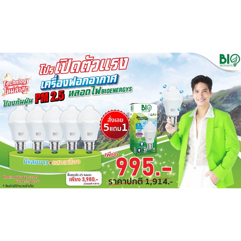 "BIOENERGYS" หลอดไฟฟอกอากาศ LED BIOENERGYS 7 โปร5แถม1 (ระบุแสงและจำนวนที่ต้องการเลยได้ที่ช่องหมายเหต