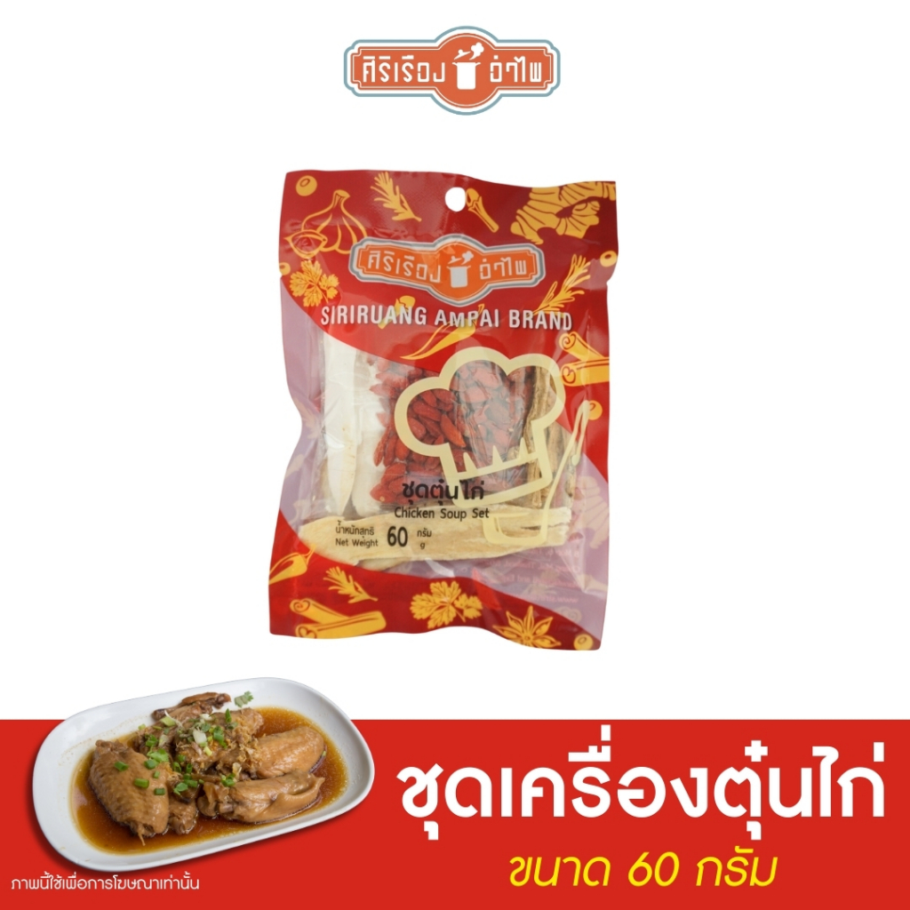 ชุดเครื่องตุ๋นไก่ 60 กรัม