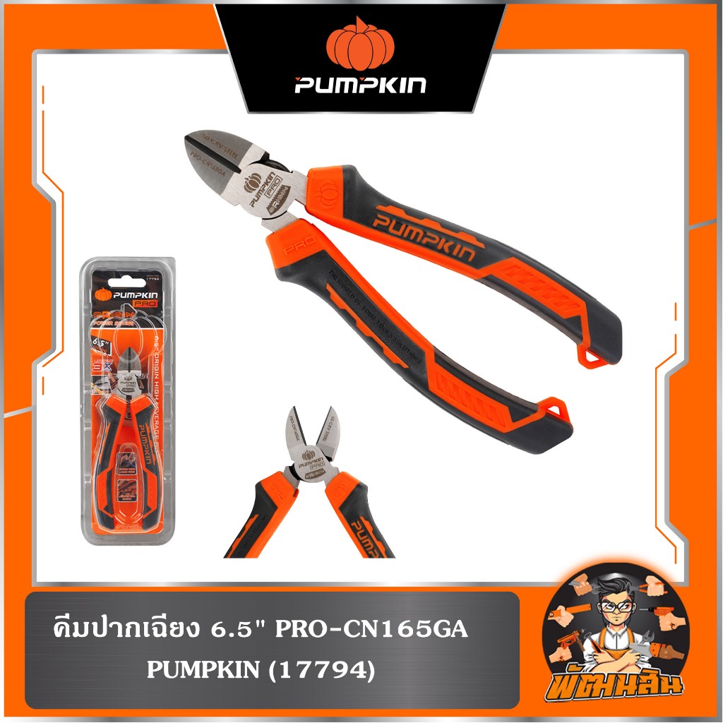 🧡รวมคีม🧡 คีมตัดอเนกประสงค์ PUMPKIN PRO รุ่น 17794 / 17795 / 17796 / 17824