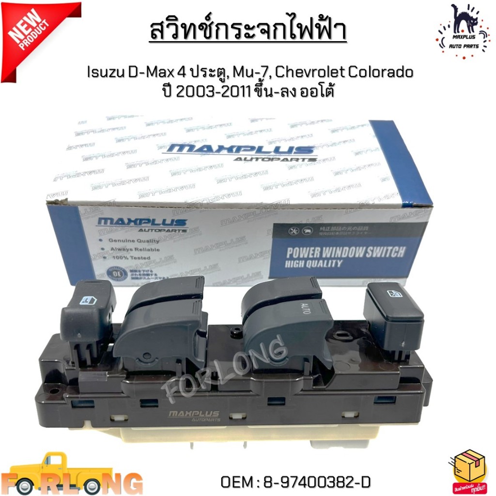 สวิทช์กระจกไฟฟ้า Isuzu D-Max 4 ประตู, Mu-7, Chevrolet Colorado ปี 2003-2011 ขึ้น-ลง ออโต้ #8-97400382-D