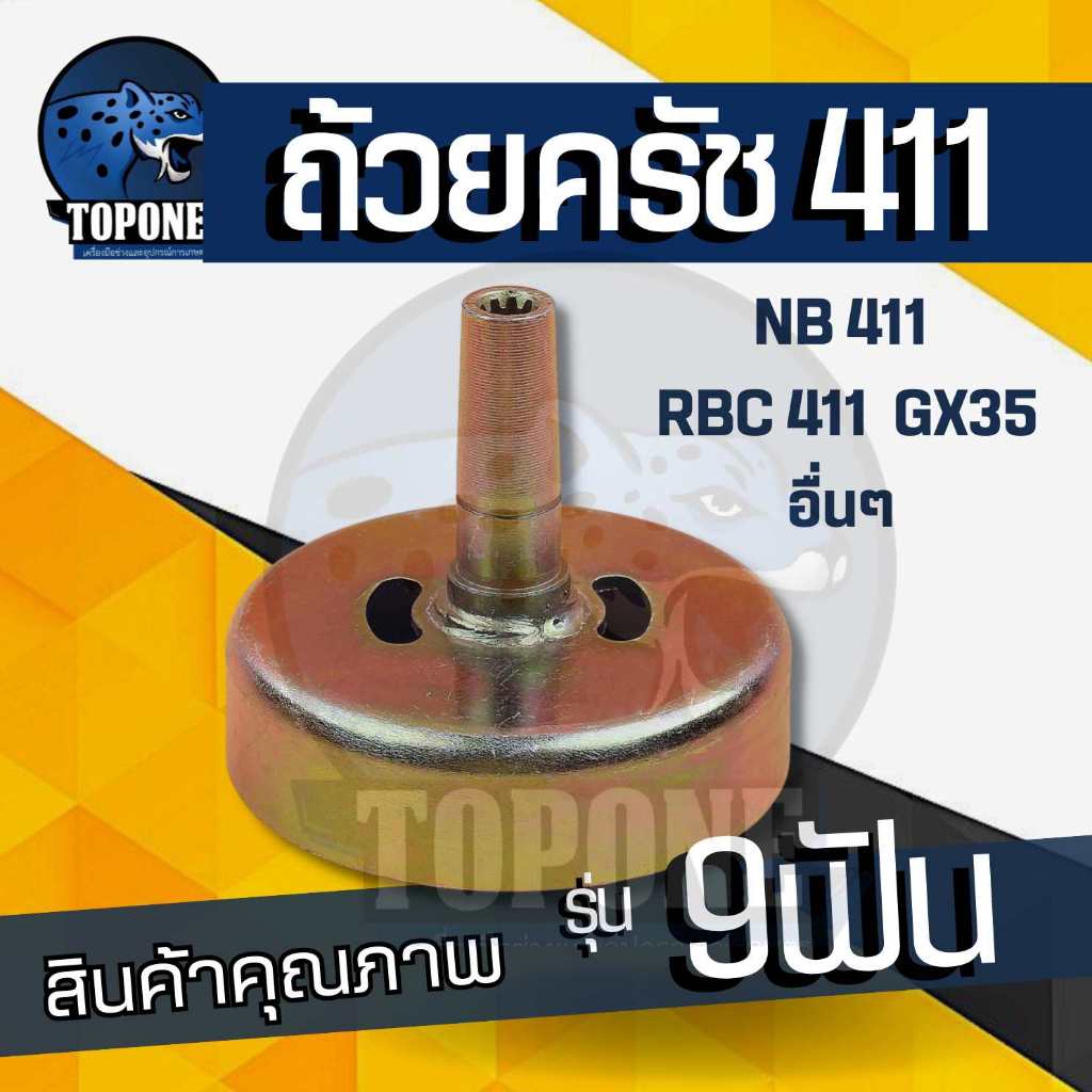 ถ้วยครัช เครื่องตัดหญ้าสะพาย 411 สำหรับ มากิต้า makita และ โรบิ้น 411 Robin 411