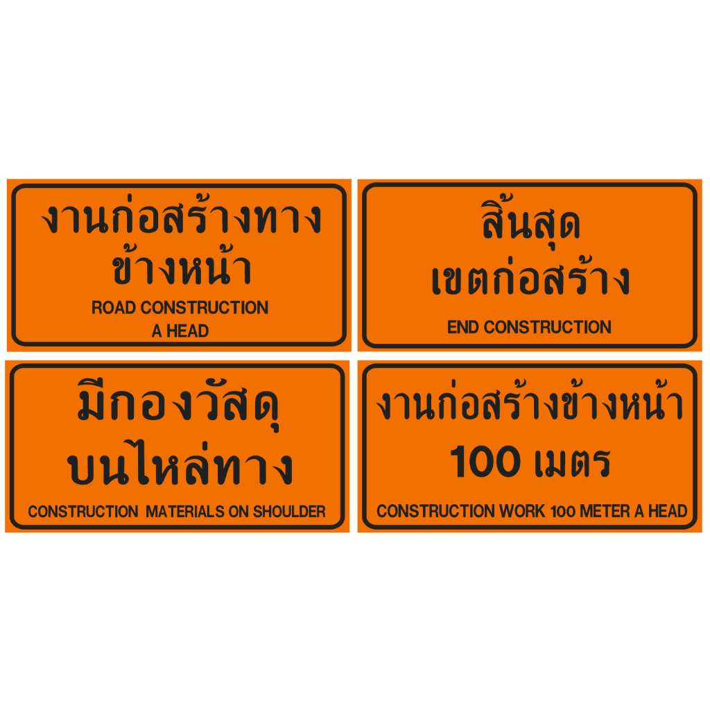 ป้ายไวนิล งานก่อสร้าง ขนาด 50 X 100 cm. 1 หน้า 1 ผืน