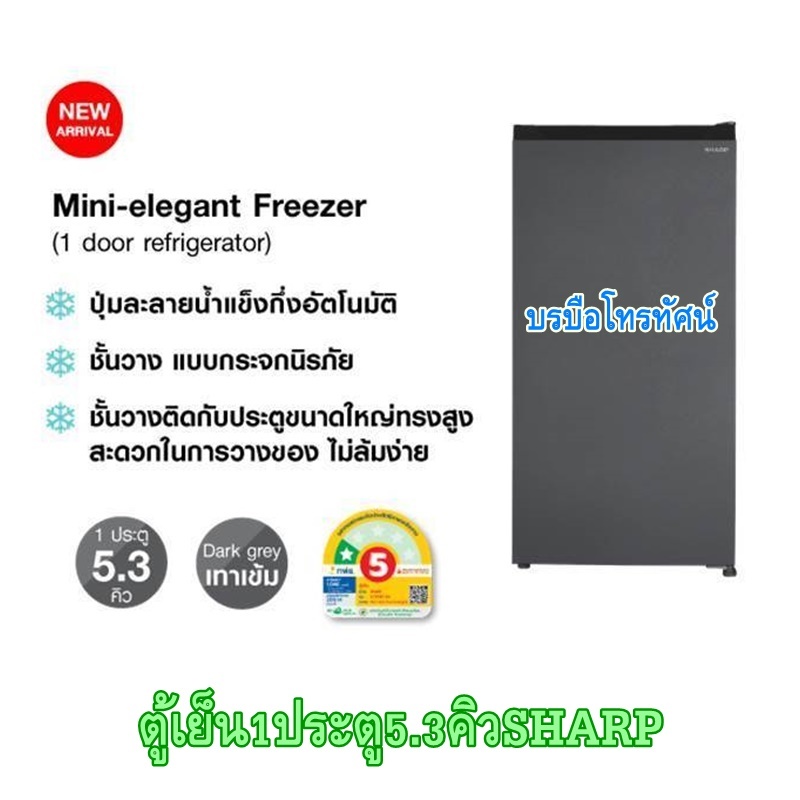 SHARPตู้เย็นประตูเดียว Mini-elegant Freezer 5.3คิว รุ่น SJ-F15ST