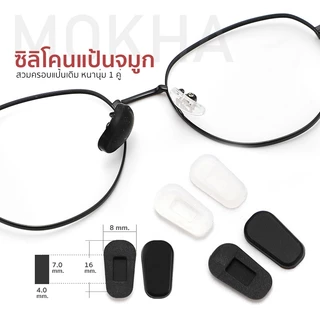 MOKHA ซิลิโคนแป้นรองจมูก แบบครอบแป้นจมูก ซิลิโคนจมูกแว่นตา แป้นรองดั้ง แป้นรองจมูก กันลื่น