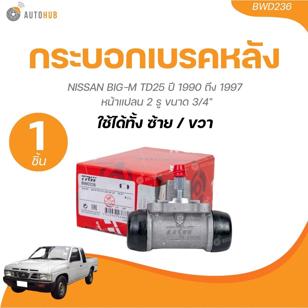 TRW กระบอกเบรคหลัง NISSAN BIG-M TD25 ปี 1990 ถึง 1997 หน้าแปลน 2 รู ขนาด 3/4" LH/RH (BWD236)(1 ชิ้น)