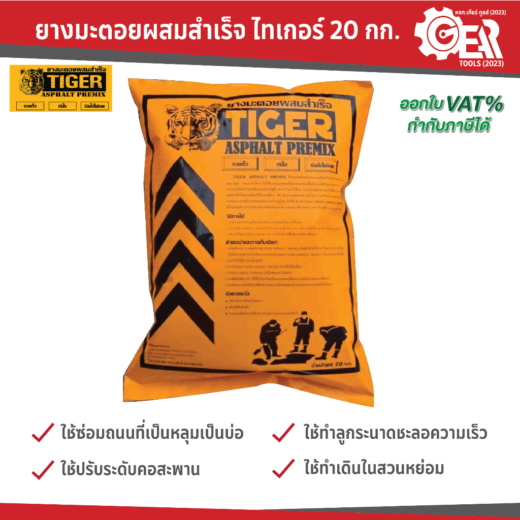 ยางมะตอยสำเร็จรูป TIGER 20 กก. ***เหลือง***