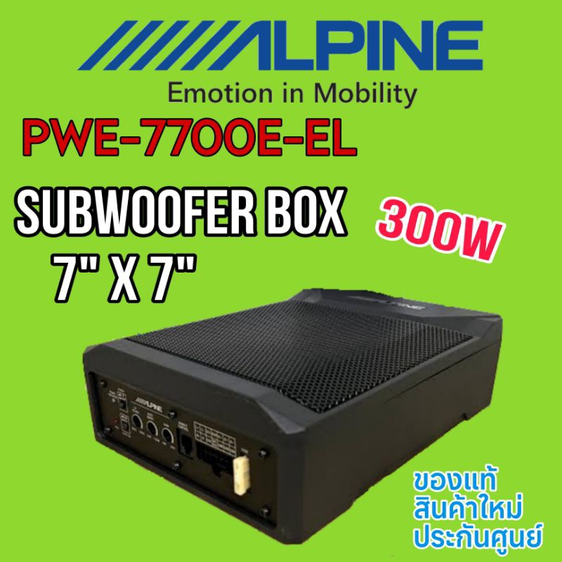 ซับบอค ALPINE PWE-7700E-EL ขนาด 7"x7" แบรนดังสัญชาติ🇯🇵