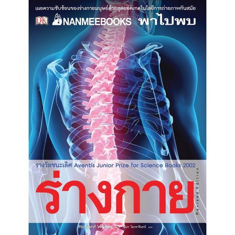 NANMEEBOOKS พาไปพบร่างกาย รางวัลชนะเลิศ Aventis Junior Prize for Science Book 2002 / ชุด NANMEEBOOKS พาไปพบความรู้