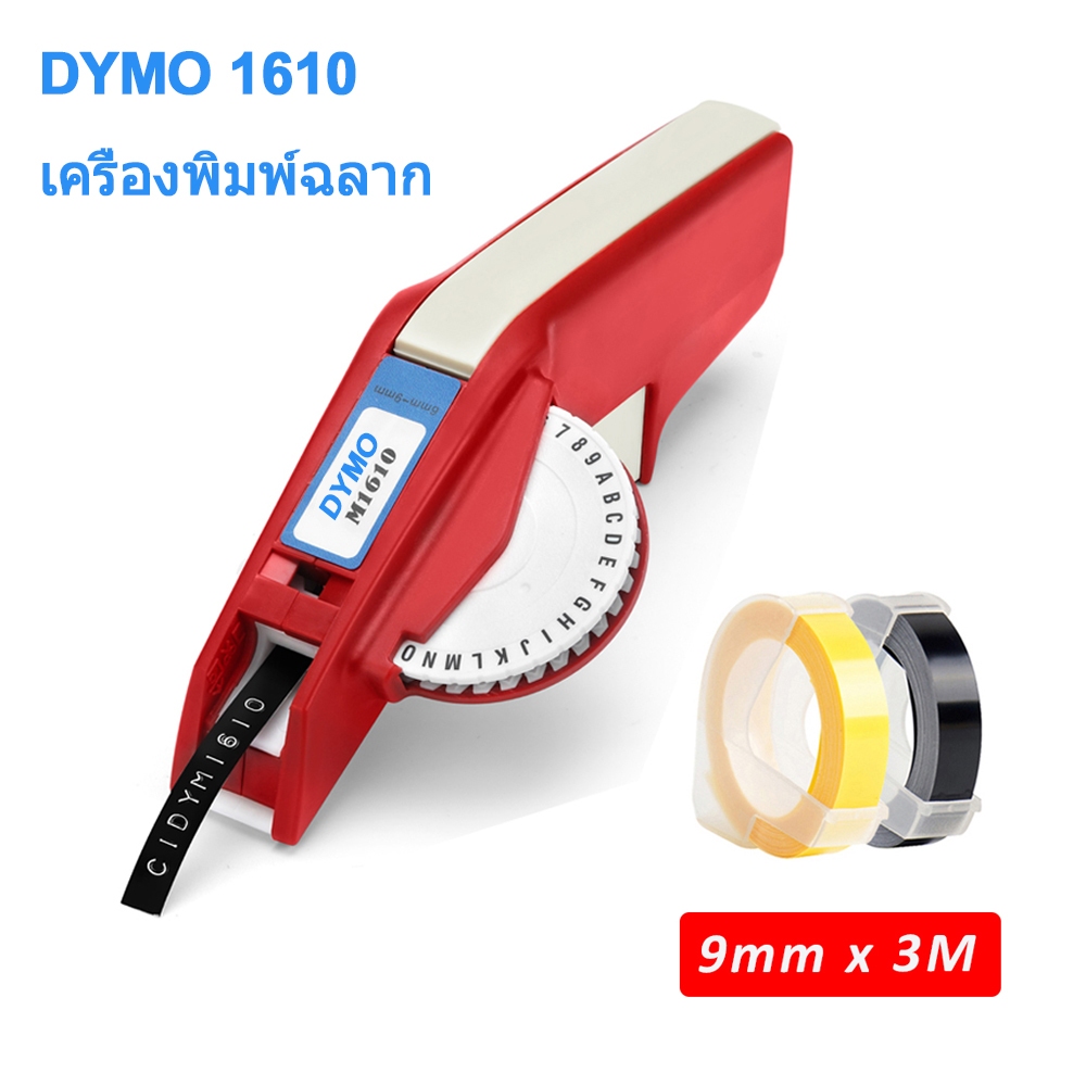 Dymo 1610 เครื่องพิมพ์ฉลาก 3D ลายนูน พร้อมเทปฉลาก 9mm*3m Free 2 Tapes