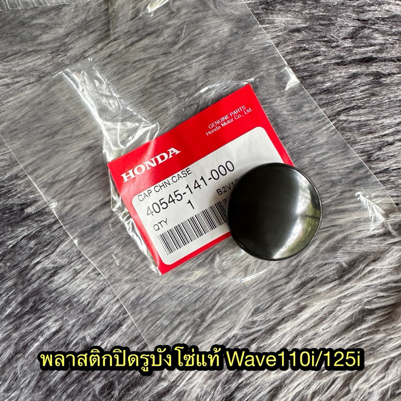 ยางอุดรูบังโซ่เวฟ110i/125i/ดรีม110i แท้ศูนย์ 40545-141-000