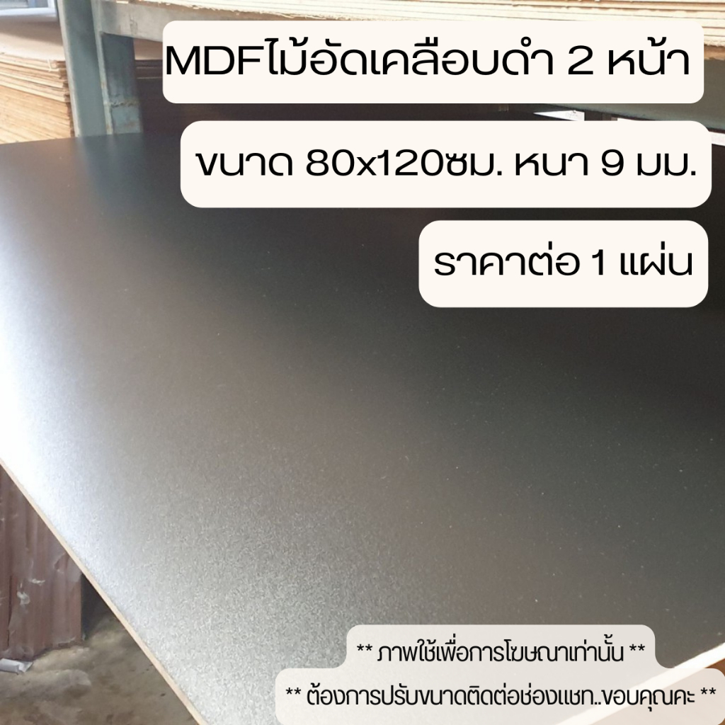 MDF ไม้อัดดำ 80x120ซม. หนา 9 มม. แผ่นไม้สีดำ 2 ด้าน ไม้แผ่นใหญ่ เคลือบเมลามีน ชั้นวาง หน้าเก้าอี้ หน