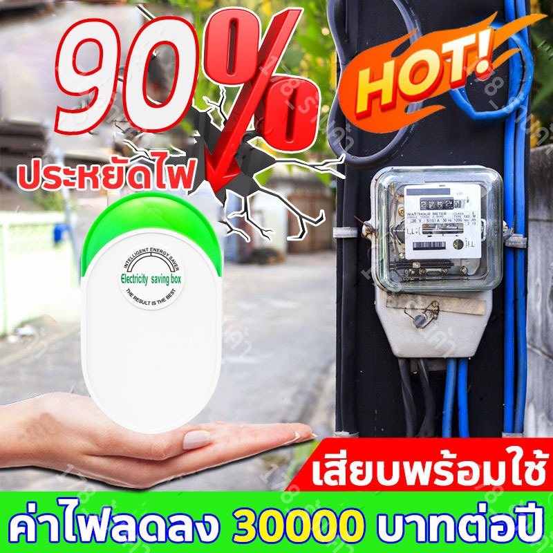 ประหยัดไฟ90% เครื่องประหยัดไฟฟ้า แค่เสียบก็ใช้ได้ ประหยัดไฟ50%ทุกเดือน วัสดุหน่วงไฟABS(ตัวประหยัดไฟ กล่องประหยัดไฟฟ้า)