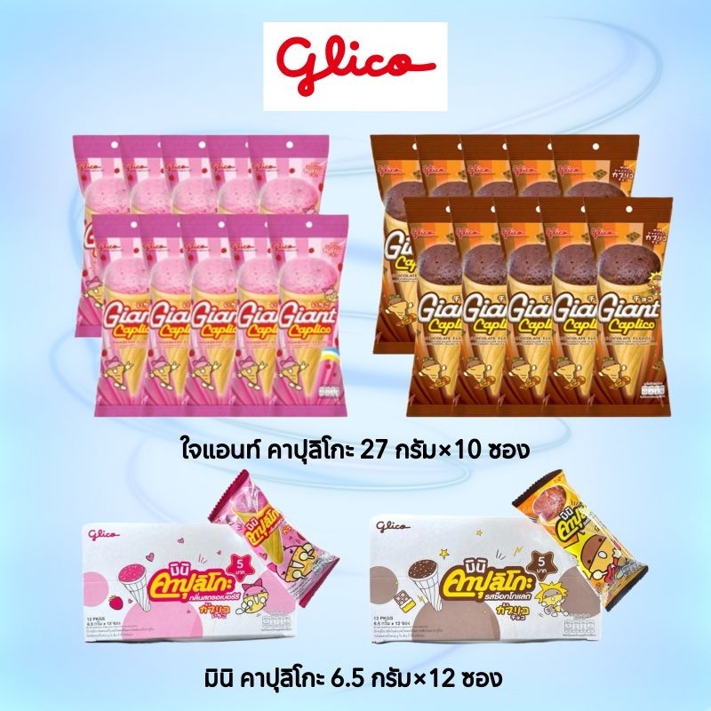 Glico ไจแอนท์ คาปุลิโกะสติ๊ก โคน รสช็อกโกแลต รสสตรอเบอร์รี่(เลือกขนาดได้)