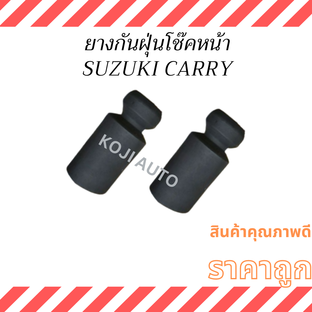ยางกันฝุ่นโช๊คหน้า Suzuki Carry ซูซูกิ แครี่ ( 2 ชิ้น )