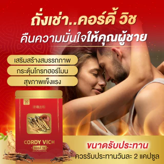 [ซื้อ1แถม1] ถั่งเช่าแท้ ผสมเห็ดหลินจือและโสม Cordy vich By เตชีวา