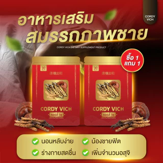 [ซื้อ1แถม1] ถั่งเช่าแท้ ผสมเห็ดหลินจือและโสม Cordy vich By เตชีวา