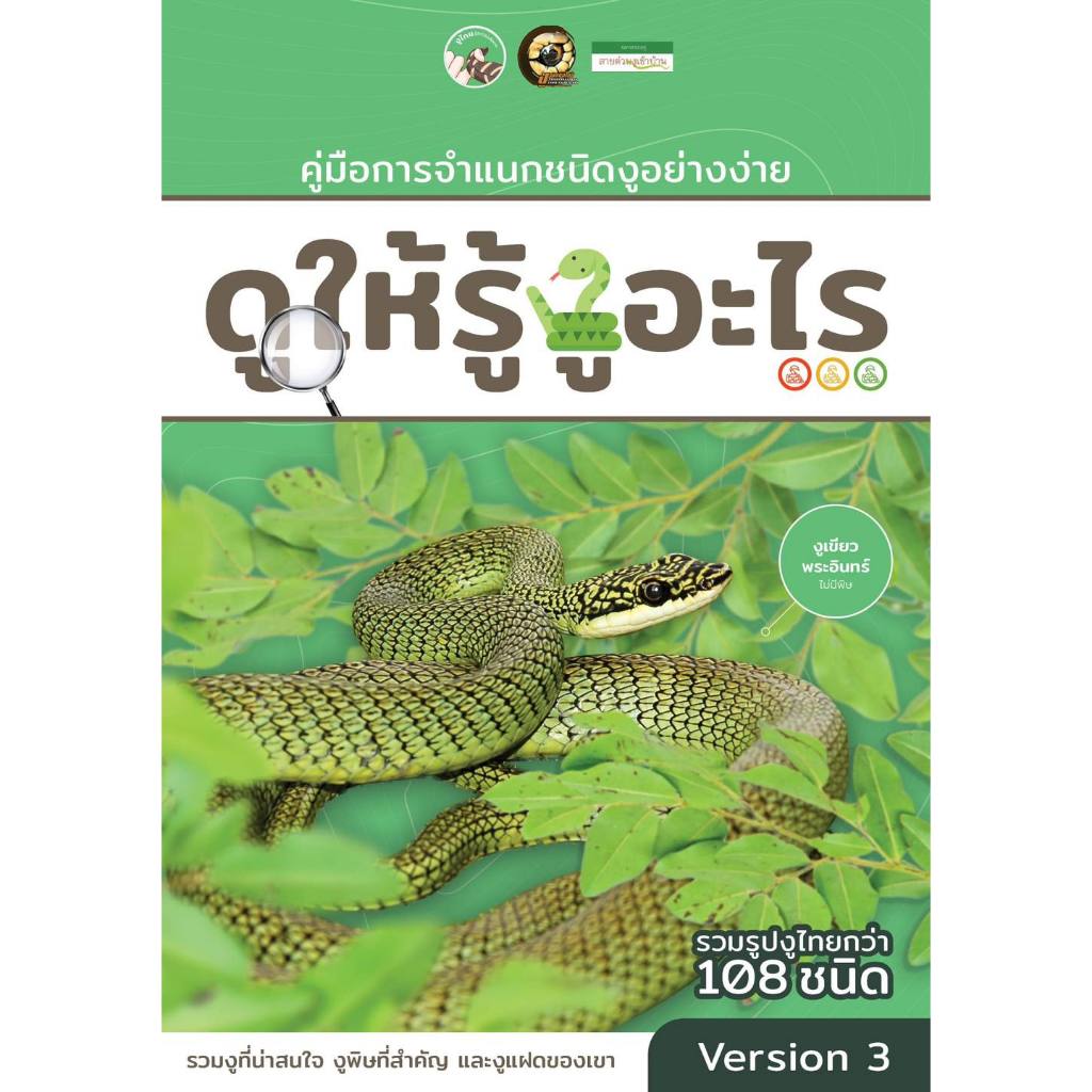หนังสือ ดูให้รู้งูอะไร version 3 ฉบับอัพเดทล่าสุด ข้อมูลงู 108 ชนิด ทั้งหมด 144 หน้า by Jeep Camping