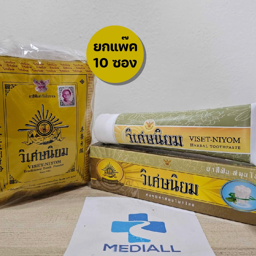 ยาสีฟัน สมุนไพร วิเศษนิยม Viset-Niyom ซองเหลือง ยกแพ๊ค 10 ซองx40 กรัม หลอด 100 กรัม ยาสีฟันวิเศษนิยม