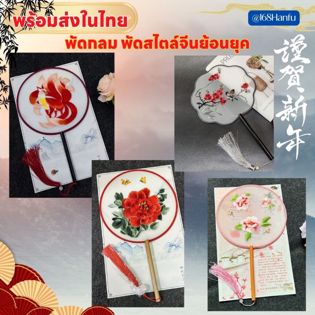 พร้อมส่งจากไทย ส่งไว พัดกลม พัดสไตล์จีนโบราณ งานปักด้ามไม้สวยงาม blow041