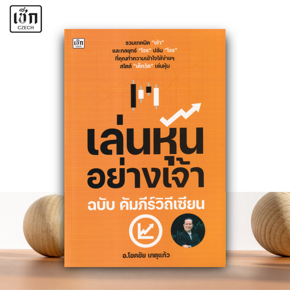 สำนักพิมพ์ เช็ก หนังสือ เล่นหุ้นอย่างเจ้า ฉบับ คัมภีร์วิถีเซียน