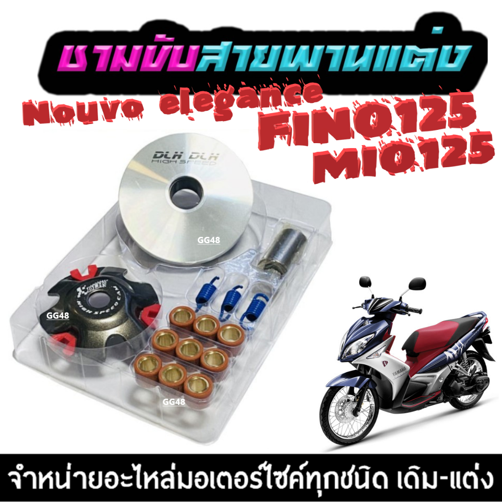 ชามแต่ง ขูดร่อง ชามแต่งใส่เม็ด Fino125 Mio125 Nouvo elegance ใส่เองได้เลย ชามคลัชสายพาน พร้อมปรับองศ