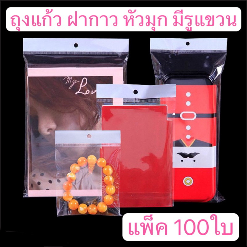 ถุงแก้ว Opp ฝากาว หัวมุก มีรูแขวน แพ็ค 100ใบ