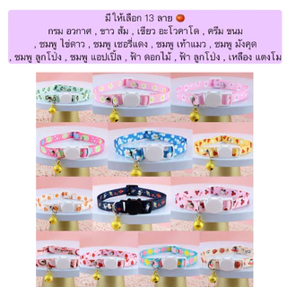 AL-1103 ปลอกคอแมว ตัวล็อกนิรภัย ปลอกคอสัตว์เลี้ยง ปลอกคอกระดิ่งน่ารัก สามารถปรับขนาดได้ เบาสบาย พร้อมส่ง🌸