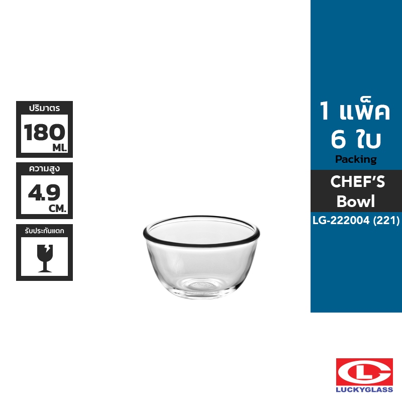 LUCKY ชามแก้ว รุ่น Chef's Bowl LG-222004 ขนาด 3 1/2 นิ้ว 6 ใบ