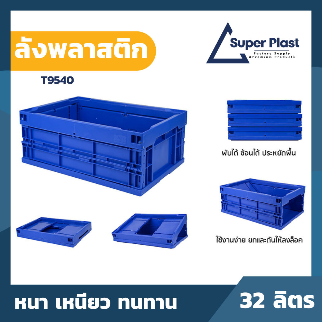 SPP ลังพลาสติก ไม่มีฝา ลังเก็บของ ลังพับได้ พลาสติก แข็งแรง ทนทาน อุตสาหกรรมทั่วไป เกษตร อาหาร ขนของ 32L น้ำเงิน T9540