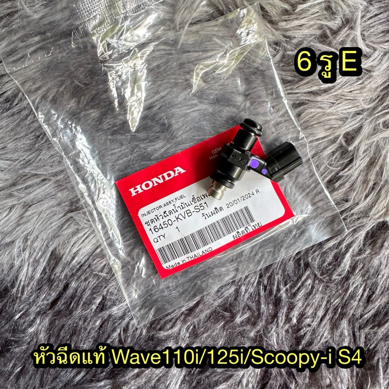 หัวฉีดเดิมเวฟ110i,125i/สกู๊ปปี้ไอ/คลิก110i/ซูเมอร์เอ็ก S4 (ตอเล็ก) แท้ศูนย์ 16450-KVB-S51