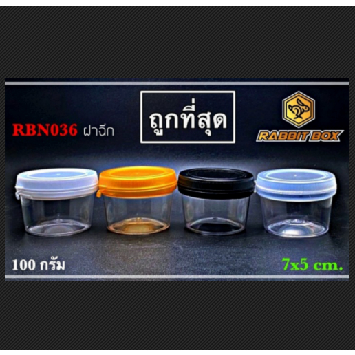 กระปุกกลม ใส่น้ำพริก อื่นๆ RBN036 (100กรัม) ฝาฉีก จำนวน 500 ใบ