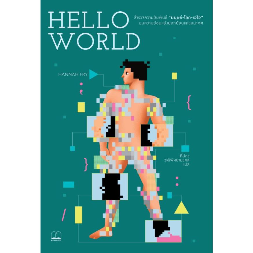 Fathom_ Hello World / Hannah Fry / ทีปกร วุฒิพิทยามงคล / bookscape
