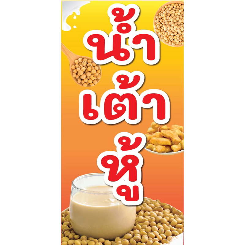 ป้ายไวนิล น้ำเต้าหู้ C013 (พับขอบ+เจาะรูตาไก่ ฟรี! ) ป้ายไวนิลสำเร็จรูปพร้อมใช้งาน สีสดใสคมชัด ติดตั้งง่าย ทนแดดทนฝน