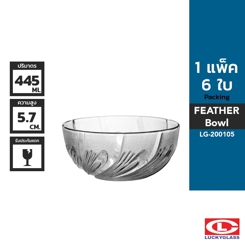 LUCKY ชามแก้ว รุ่น Feather Bowl LG-200105 ขนาด 5 นิ้ว 6 ใบ