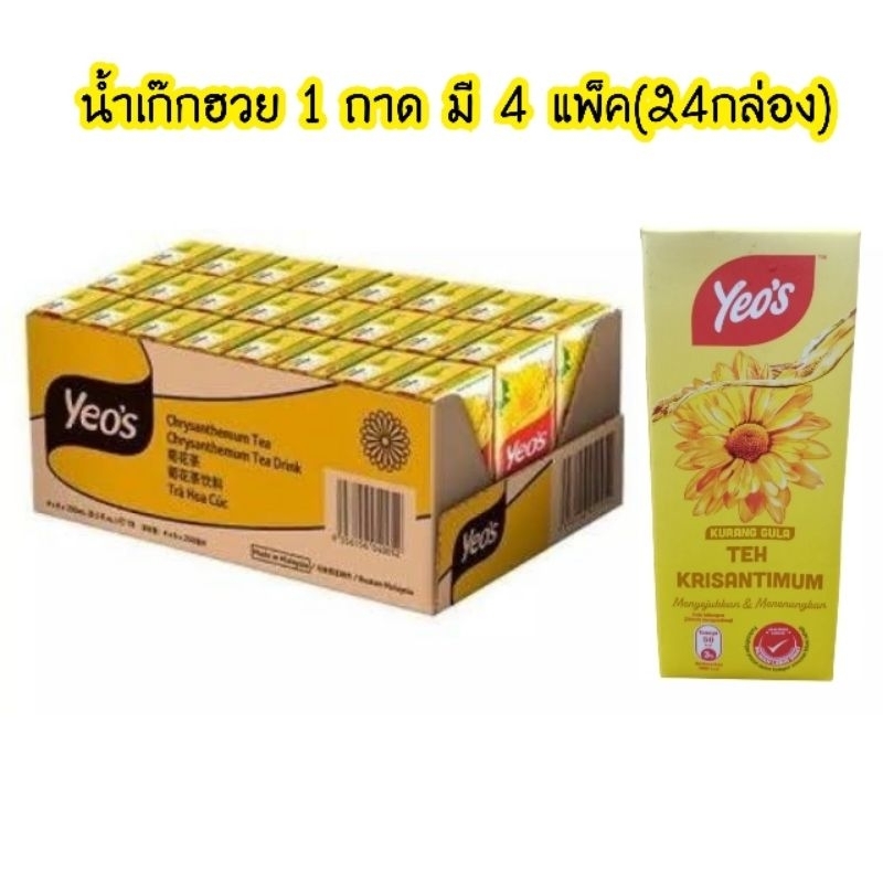 น้ำเก๊กฮวยมาเลย์ ยี่ห้อ yeo's 1ลังมี4แพ็ค(24กล่อง)