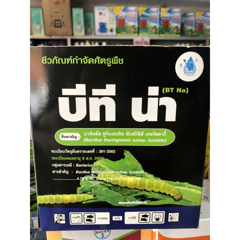 บีที น่า ชีวภัณฑ์กำจัดศัตรูพืช