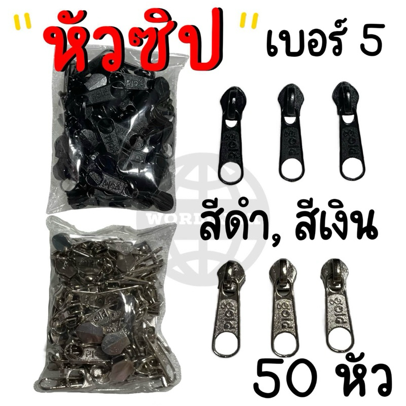 หัวซิป เบอร์ 5 (50 หัว) ใส่ซิปตัด ซิปมุ้งตั๊กแตน สีดำ สีเงิน เกรด A คุณภาพดี - สินค้าพร้อมส่ง