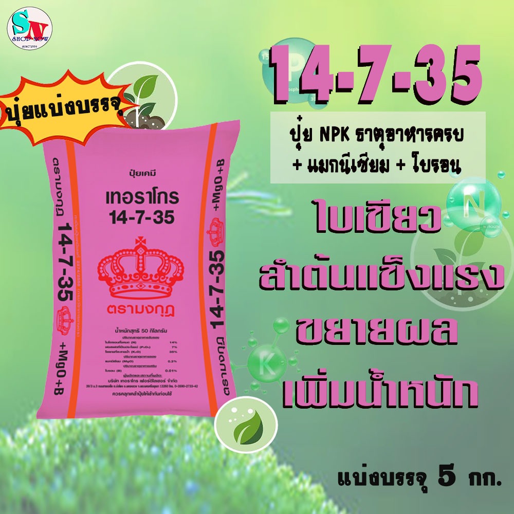 14-7-35 ตรา มงกุฎ+MgO+B แบ่งบรรจุ 5 Kg. ปุ๋ยNPK บำรุงใบ ดอก เน้นบำรุงผล เพิ่มหวาน เร่งหัว ขยายผล เพิ่มน้ำหนักผลผลิต