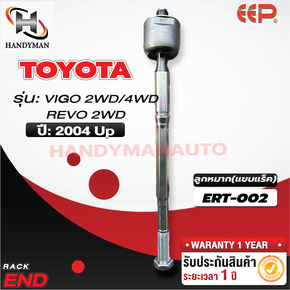 ลูกหมากแร็ค TOYOTA VIGO, REVO 2WD/VIGO 4WD